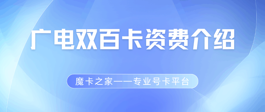 广电双百卡1.0、2.0与3.0之间有什么区别？