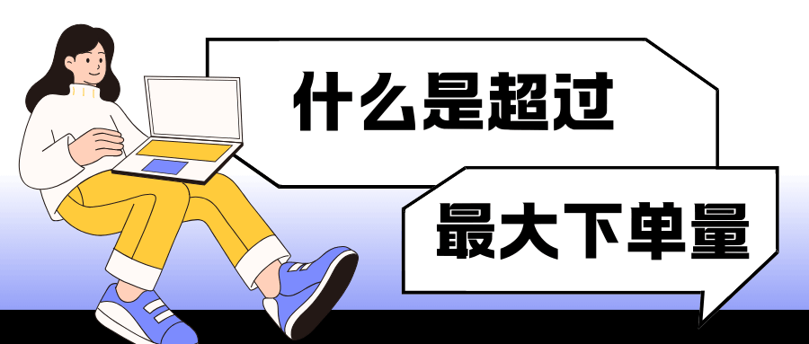 申请手机卡时提示“超过最大下单量”的原因及解决方法！