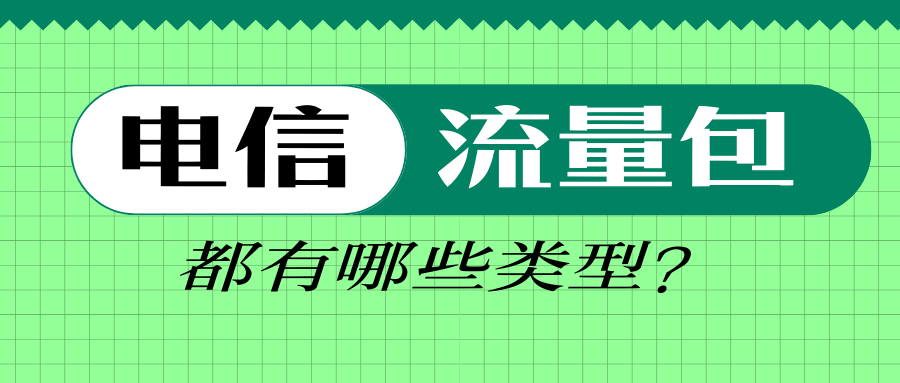 2025年电信流量包套餐有哪些？资费、类型及选择建议全解析！