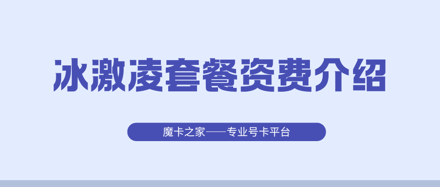 联通冰激凌套餐可以办理几张副卡？收费标准及使用规则全解析！