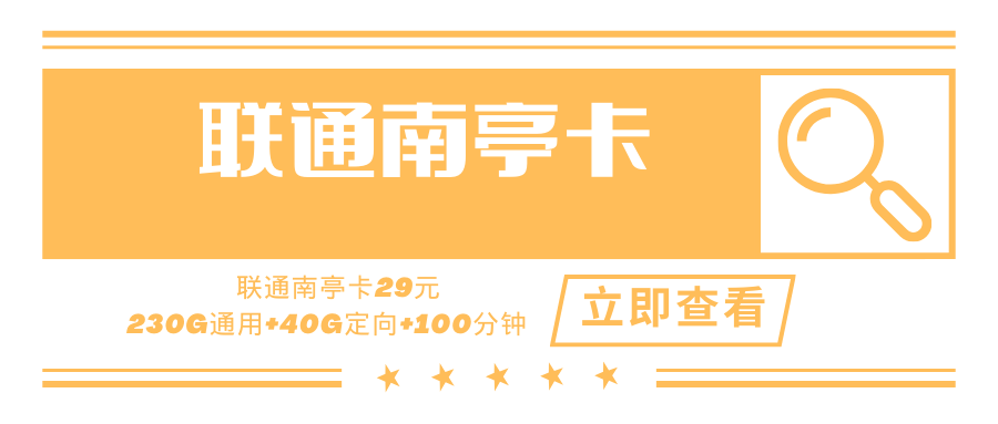 【只发广东】联通南亭卡，月租套餐29元30G通用流量+200G广东通用+40G广东定向+100分钟通话！