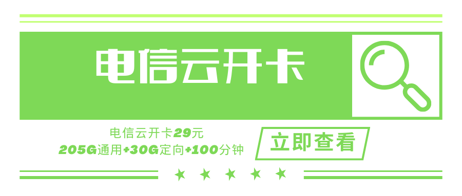 电信云开卡，月租套餐29元含205G通用流量+30G定向流量+100分钟通话时长！