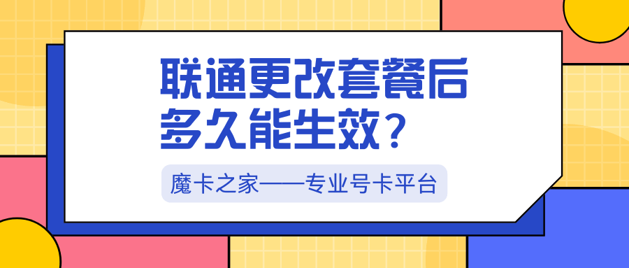 联通变更套餐后，流量和通话时长需要多久能生效？