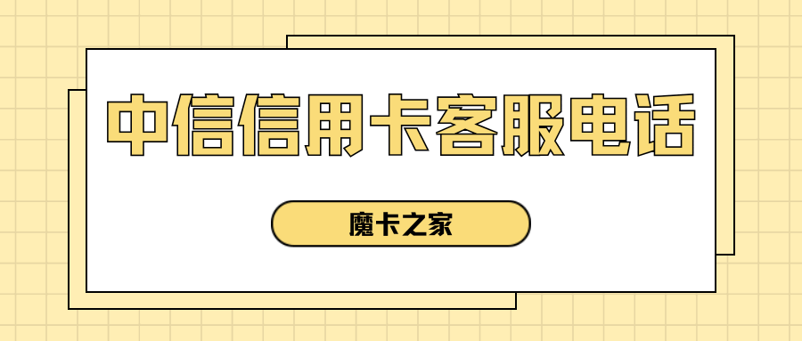 中信银行信用卡中心电话是多少？人工客服工作时间及转接方法全解析！