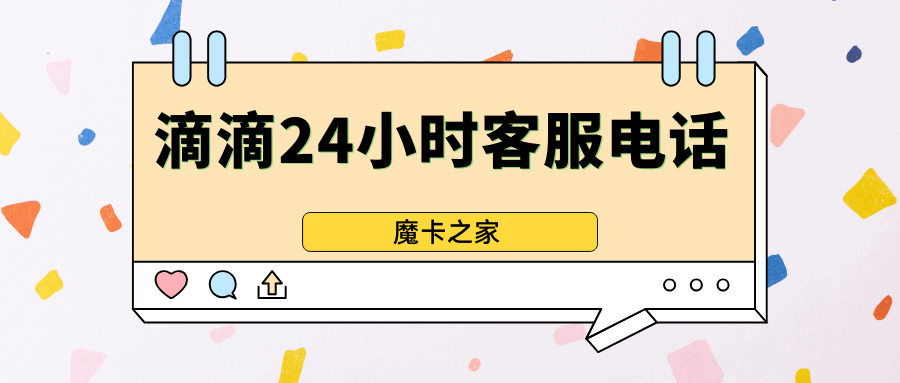 滴滴客服24小时人工电话有哪些？如何快速联系到客服？