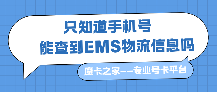如何通过手机号查询EMS物流信息？