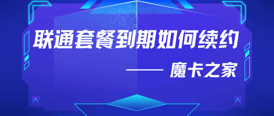 联通流量卡套餐两年优惠期到期后，如何续约？