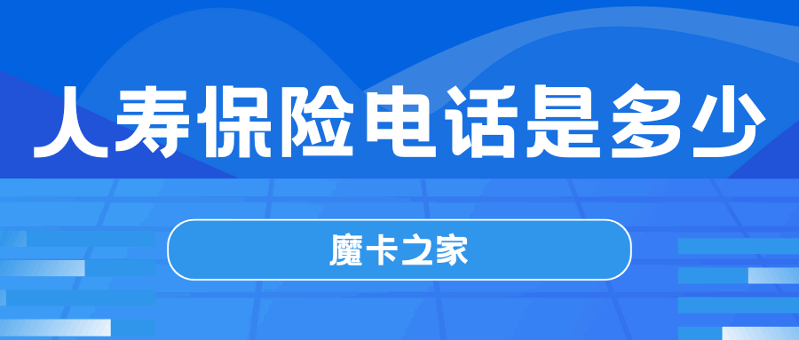 中国人寿保险股份有限公司电话是多少？