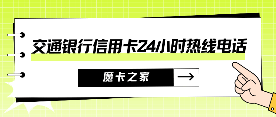 交通银行信用卡24小时客服电话是多少？如何转接人工服务？
