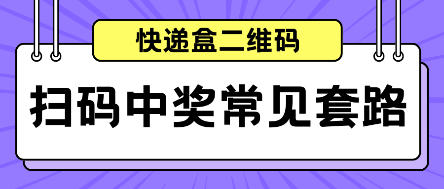 快递盒二维码扫码中奖活动是真的吗？常见套路与避坑指南！