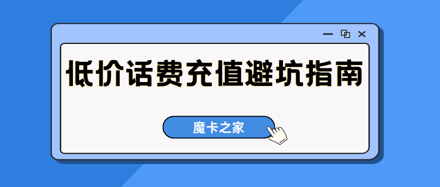 低价充话费活动是真的吗？常见套路与避坑指南全解析！