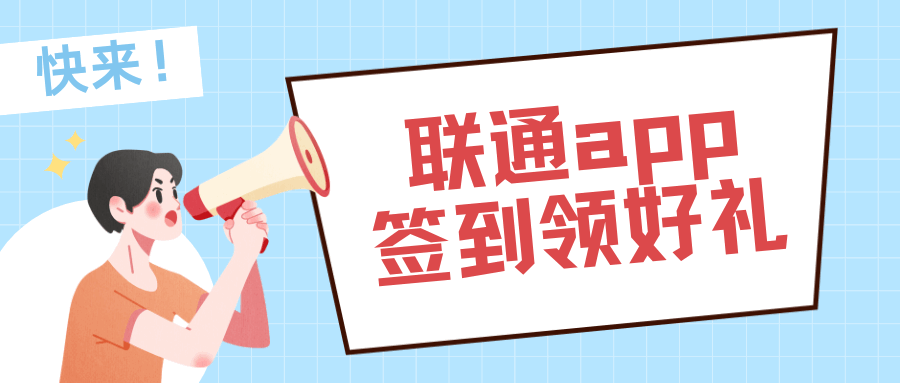 联通APP签到领好礼活动是真的吗？如何参与活动？