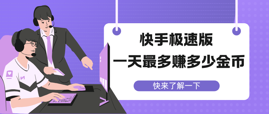 快手极速版一天最多能赚多少金币？规则与技巧全解析！