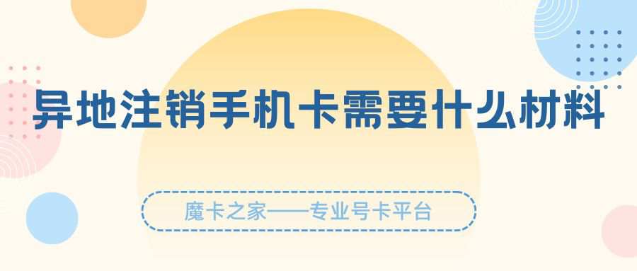 异地注销手机卡需要什么材料？三大运营商销户政策对比！