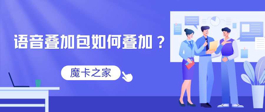 什么是语音叠加包，如何叠加的？