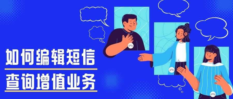 如何编辑短信查询套餐增值业务？三大运营商操作指南！