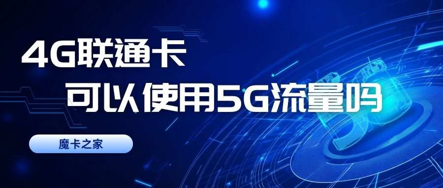 联通卡不办理5G套餐能使用5G流量吗？