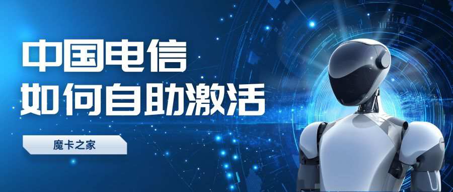 电信流量卡如何自助激活？激活流程是什么？