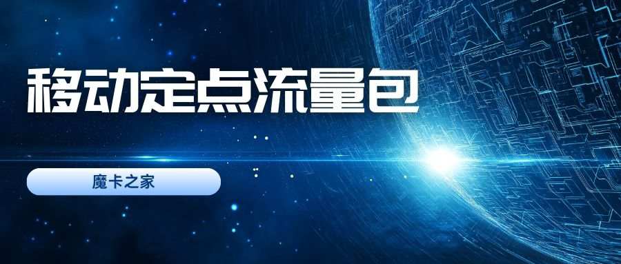 移动定点流量包真的划算吗？资费详情和使用范围全解析！