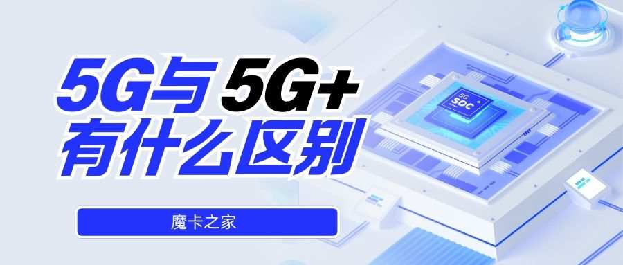 5G与5G+有什么区别？