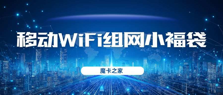 移动WiFi组网小福袋怎么样？每月25元享千兆网络，值不值得办理？