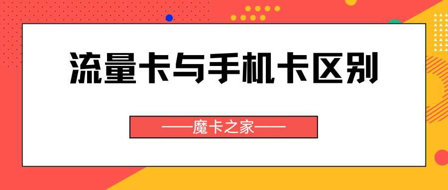 网上申请的流量卡和普通手机卡是一样的吗？