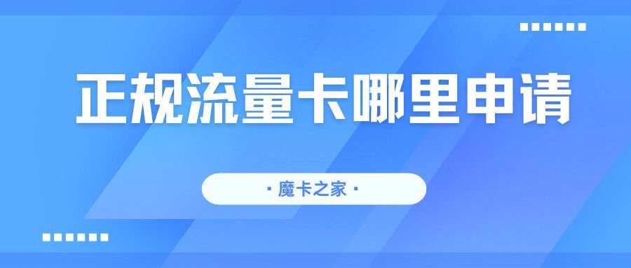 纯流量卡在哪里买正规的？2025年最新购买渠道及注意事项解析！