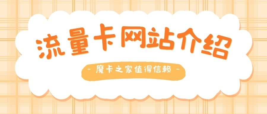哪里找靠谱的流量卡网站？魔卡之家平台值得你信赖！