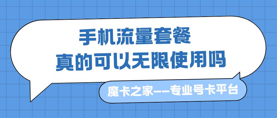 手机套餐流量真的可以无限使用吗？无限流量套餐的真相与选择指南！