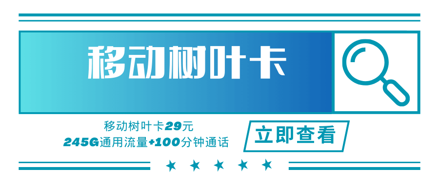 【只发上海】移动树叶卡，月租套餐29元可享受245G通用流量+100分钟通话时长！