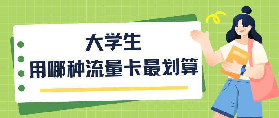 大学生用哪种流量卡最划算？2025年最新推荐及选择指南！