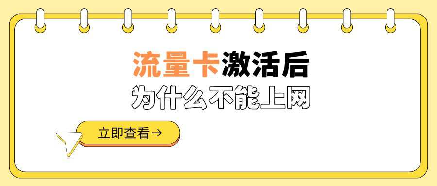 流量卡激活后不能上网是什么原因？解决方法及优化技巧！