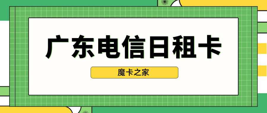 广东电信日租卡会不会存在虚标？最新资费、用户评价及注意事项！