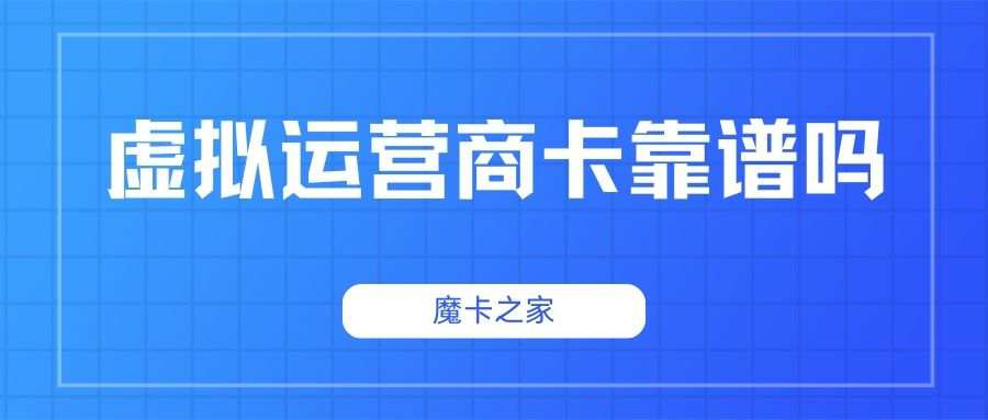 杭州虚拟运营商卡靠谱吗？2025年最新市场反馈及选择建议！
