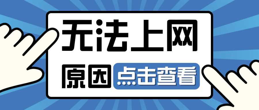 流量卡信号显示4G但无法上网，是什么原因？