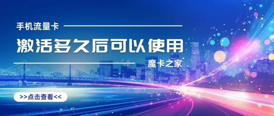 流量卡激活后多久可以使用？