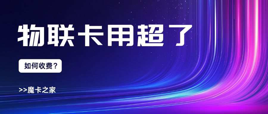 物联网卡流量超出套餐后怎么收费？