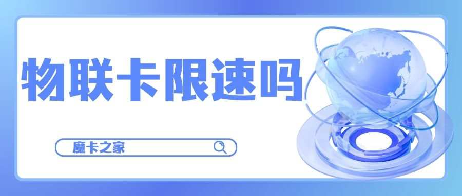 物联网卡流量用超后会限速吗？