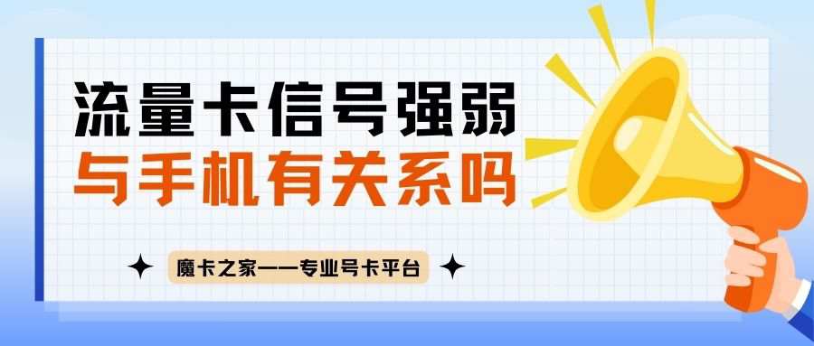 流量卡信号强弱与手机有关吗？