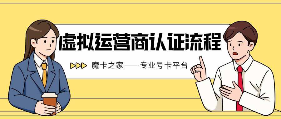 广州虚拟运营商卡实名认证流程是什么？