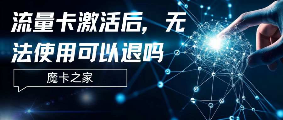 流量卡激活后无法使用可以退吗？