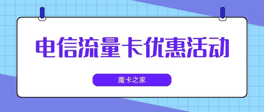2025年电信流量卡优惠活动有哪些？最新套餐推荐及办理指南！