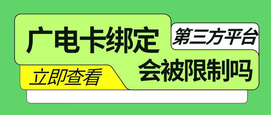 广电号码绑定第三方平台会被限制吗？