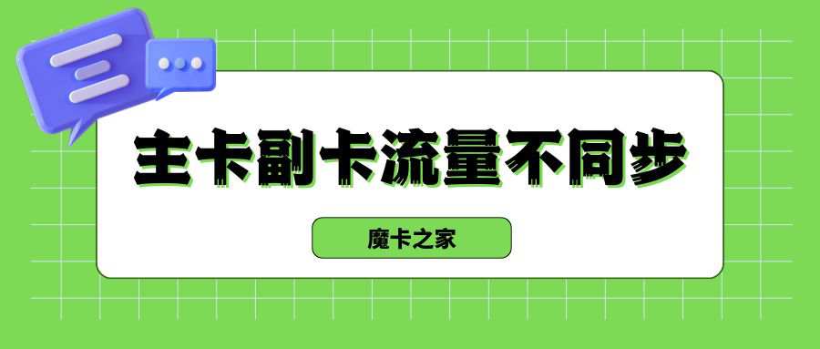 电信主卡副卡流量不同步怎么办？最新解决方法！