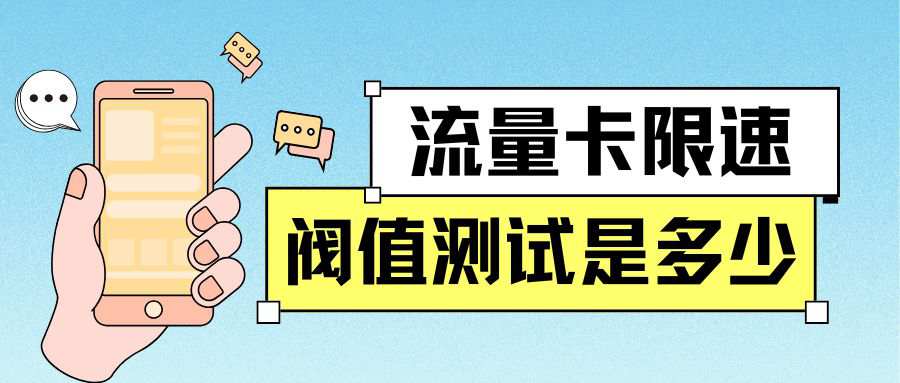 流量卡被限速阈值如何测试？2025 年最新方法与注意事项。
