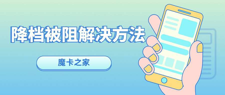 中国移动套餐降档遇阻怎么办？最新解决方法在此！