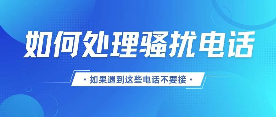 手机号码被陌生人频繁骚扰怎么办？