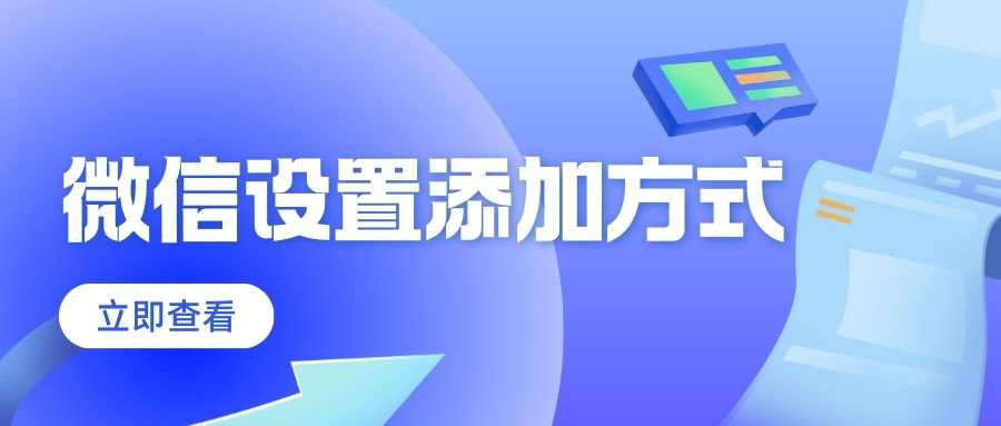 如何屏蔽通过手机号码添加微信的陌生人？