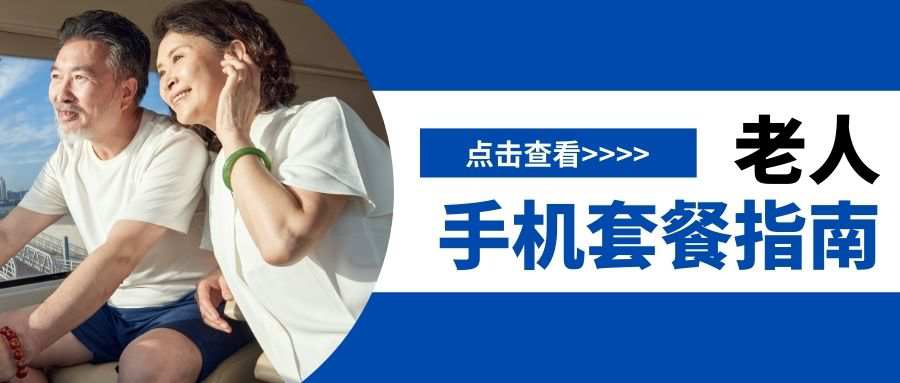 老年人专用大字版流量卡有哪些？2025 年最新推荐方案。