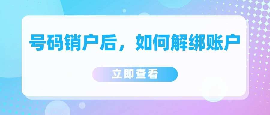 手机号码停用后如何解绑旧账号？